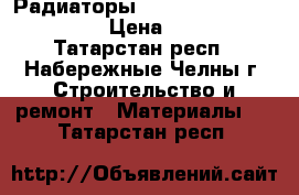 Радиаторы Vivaldo Platinum 500/80  › Цена ­ 13 000 - Татарстан респ., Набережные Челны г. Строительство и ремонт » Материалы   . Татарстан респ.